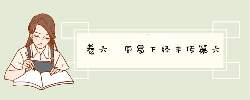 卷六 周易下经丰传第六